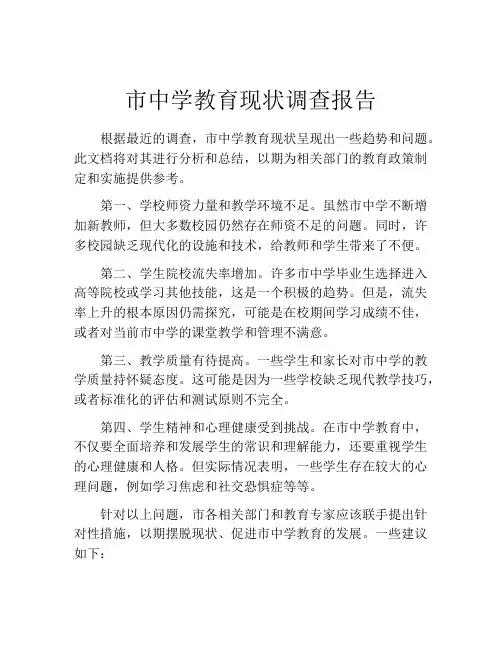 市中学教育现状调查报告