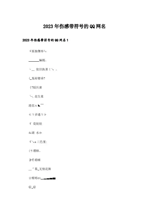 2023年个性_伤感带符号的QQ网名