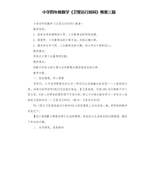 小学四年级数学《卫星运行时间》教案三篇