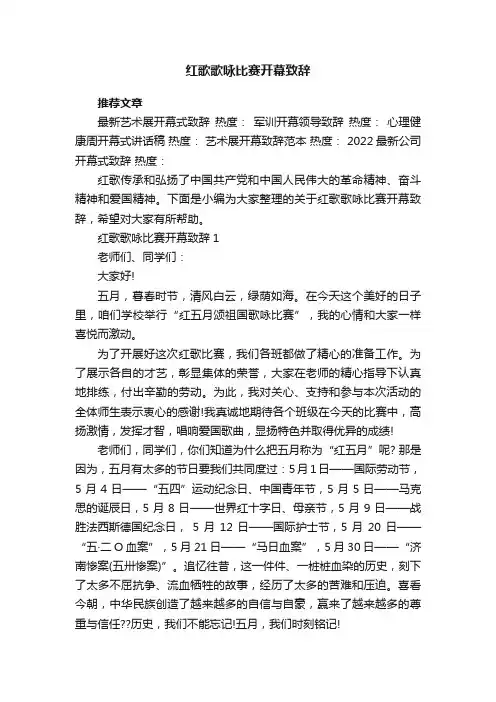 红歌歌咏比赛开幕致辞
