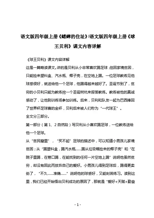 语文版四年级上册《蟋蟀的住址》-语文版四年级上册《球王贝利》课文内容详解