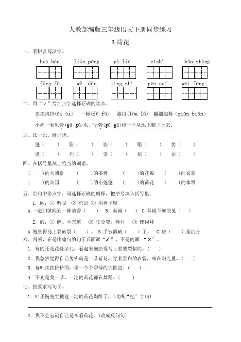 部编版小学语文三年级下册3《荷花》同步练习试题(有答案)