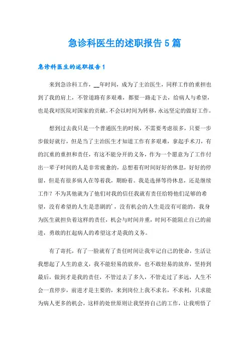 急诊科医生的述职报告5篇