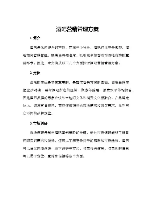 酒吧营销管理方案