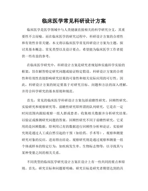 临床医学常见科研设计方案
