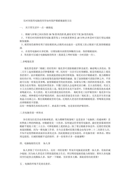 长时间使用电脑的同学如何保护眼睛健康的方法