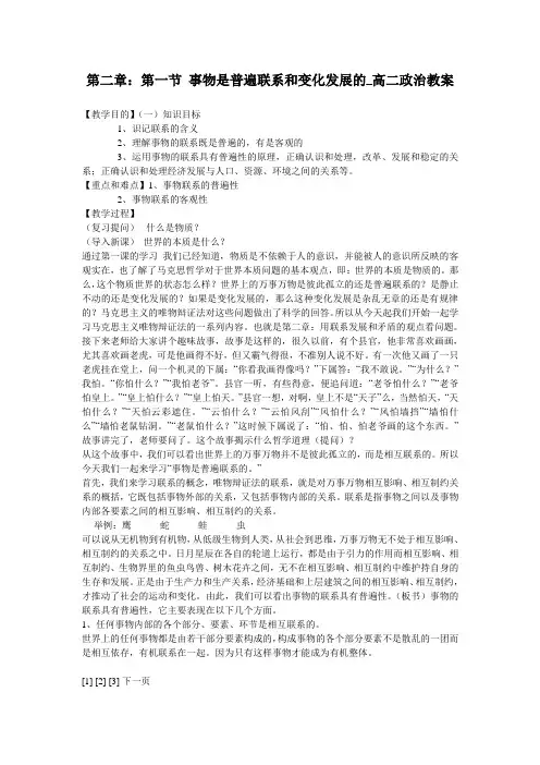 第二章：第一节 事物是普遍联系和变化发展的_高二政治教案