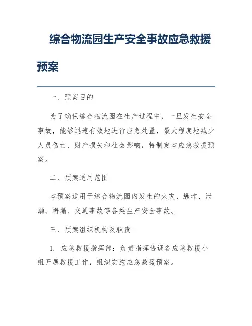 综合物流园生产安全事故应急救援预案