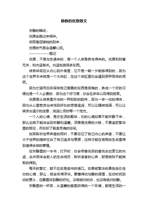 静静的优雅散文