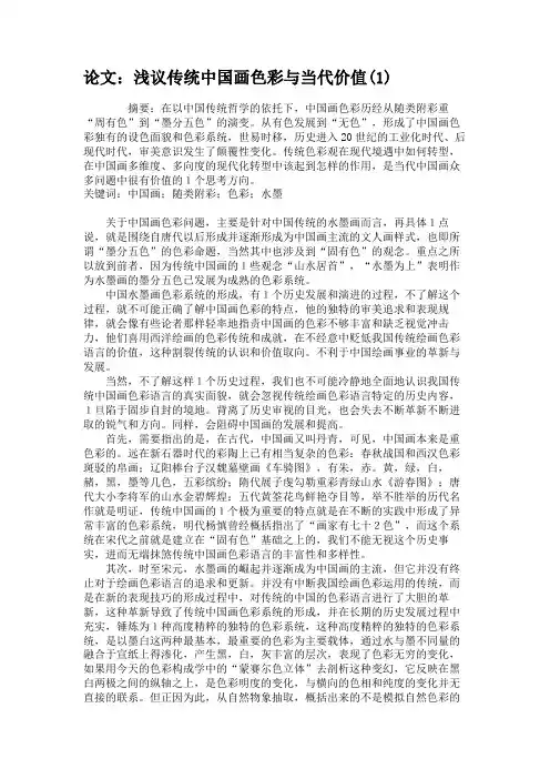 浅议传统中国画色彩与当代价值(精)