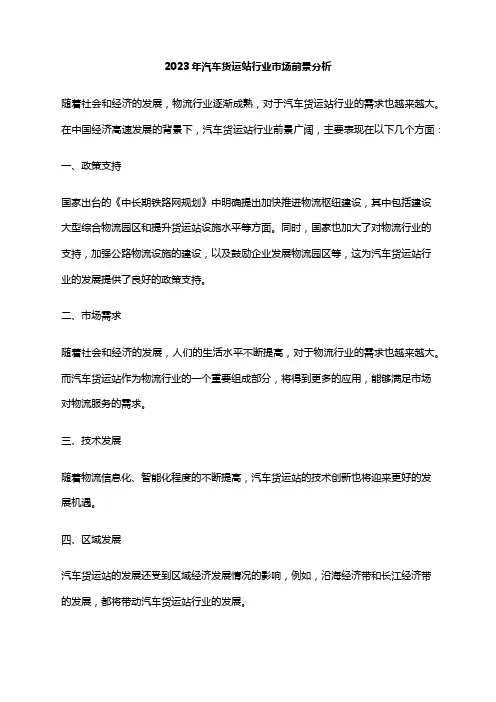 2023年汽车货运站行业市场前景分析