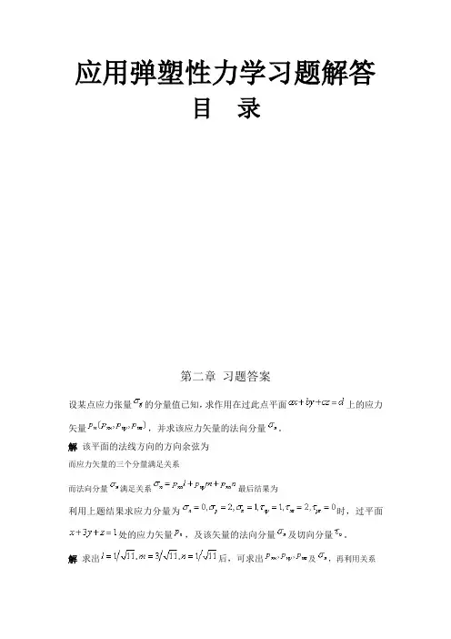 应用弹塑性力学习题解答