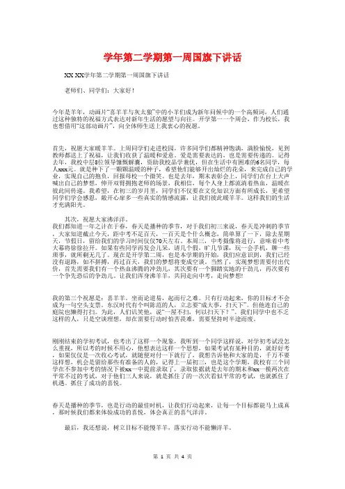 学年第二学期第一周国旗下讲话与学期期末总结表彰会上的讲话汇编