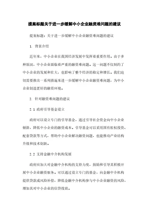 提案标题关于进一步缓解中小企业融资难问题的建议