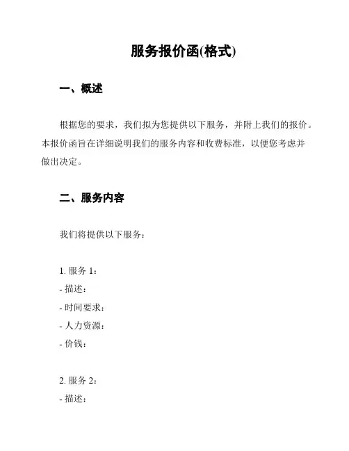 服务报价函(格式)