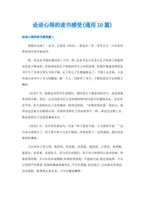 论语心得的读书感受(通用10篇)