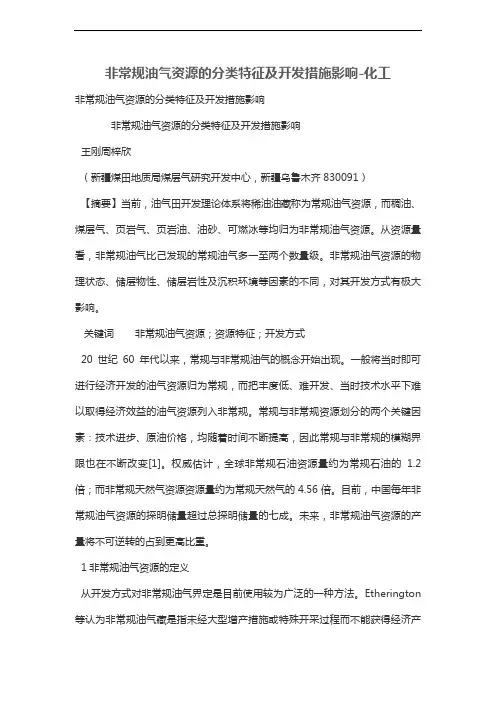 非常规油气资源的分类特征及开发措施影响-化工