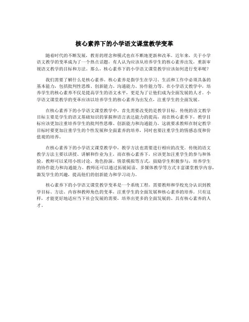 核心素养下的小学语文课堂教学变革