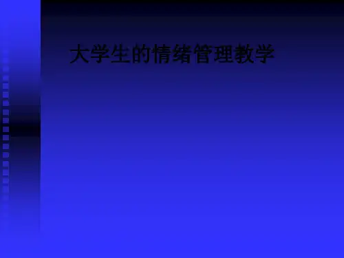 大学生的情绪管理ppt课件