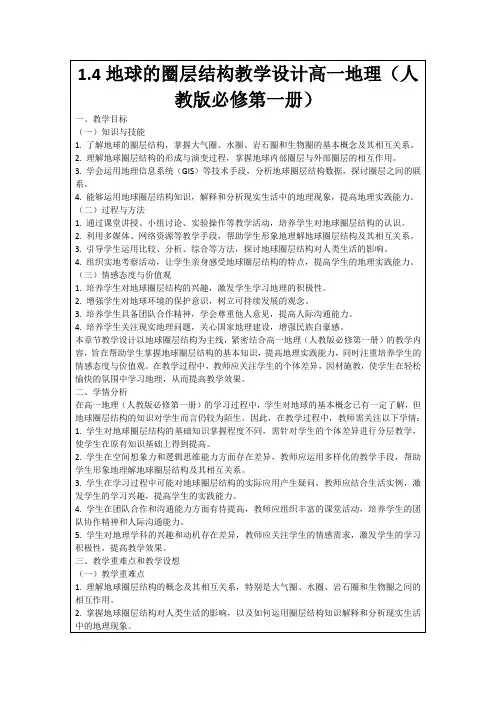 1.4地球的圈层结构教学设计高一地理(人教版必修第一册)