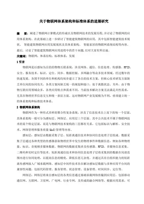 关于物联网体系架构和标准体系的进展研究