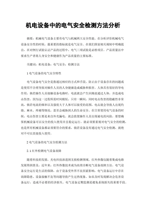 机电设备中的电气安全检测方法分析