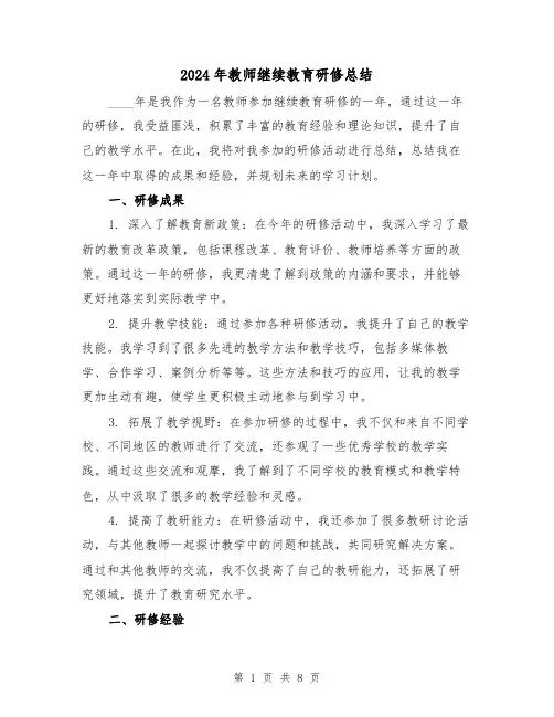 2024年教师继续教育研修总结（3篇）