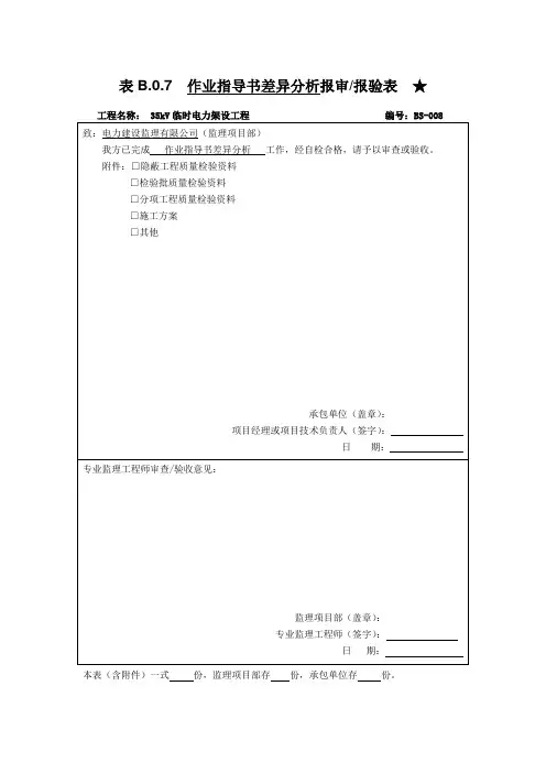 电力施工作业指导书差异分析报审报验表