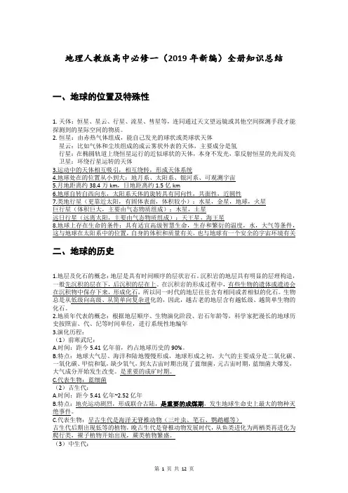 地理人教版高中必修一(2019年新编)-必修1全册知识总结