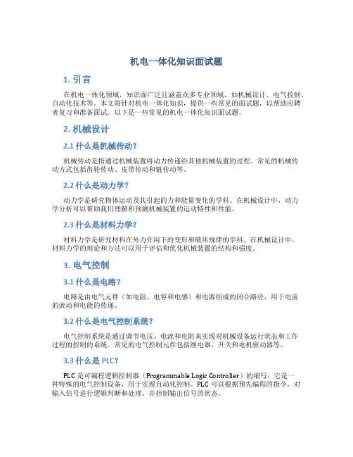 机电一体化知识面试题