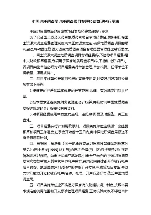 中国地质调查局地质调查项目专项经费管理暂行要求