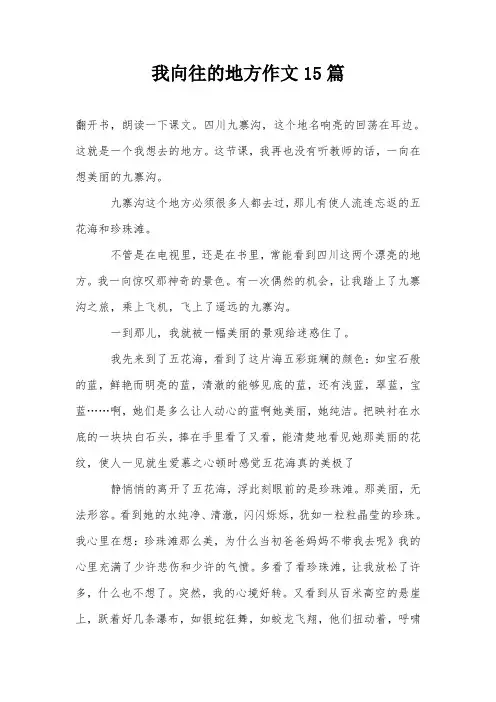 我向往的地方作文15篇