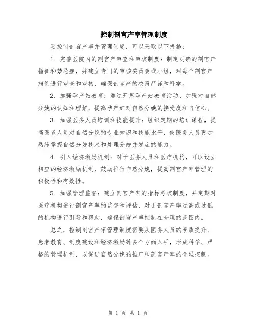 控制剖宫产率管理制度