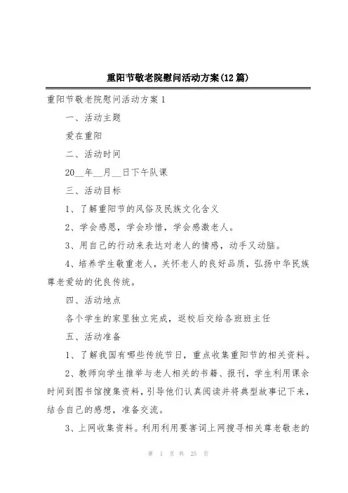 重阳节敬老院慰问活动方案(12篇)