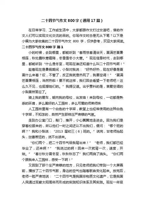 二十四节气作文800字（通用17篇）