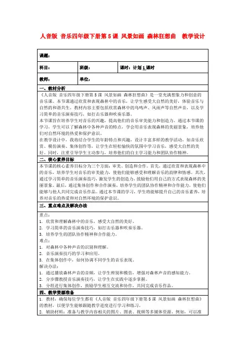 人音版音乐四年级下册第5课风景如画森林狂想曲教学设计