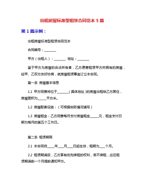 出租房屋标准型租赁合同范本5篇
