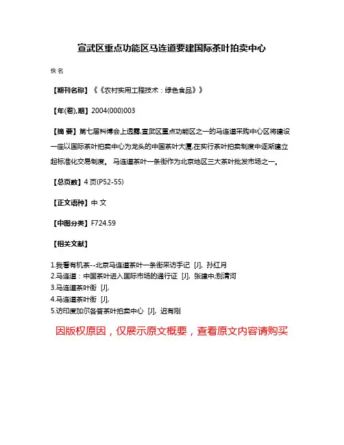 宣武区重点功能区马连道要建国际茶叶拍卖中心