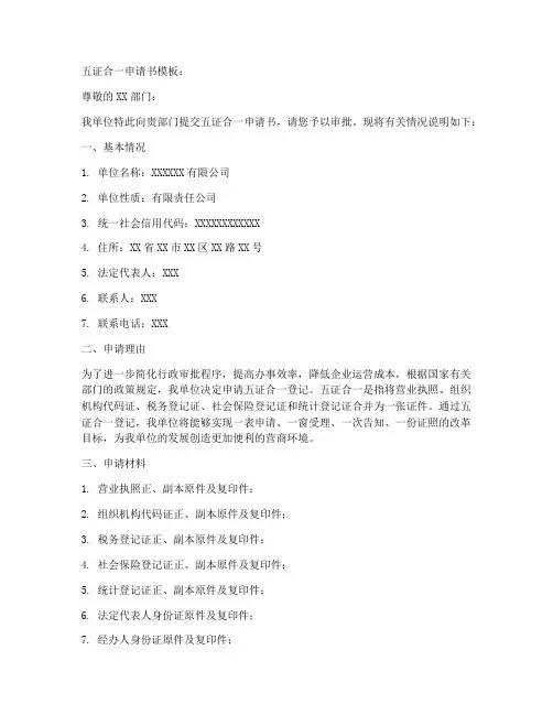 五证合一申请书模板