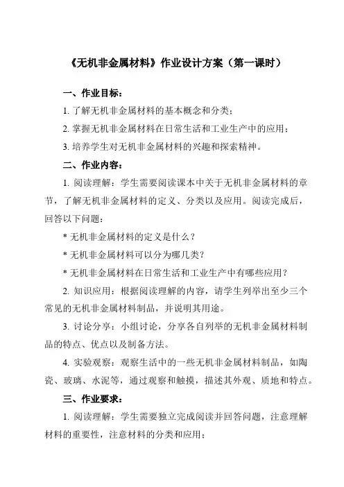 《第五章 第三节 无机非金属材料》作业设计方案-高中化学人教版2019必修第二册