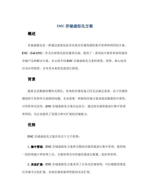 emc存储虚拟化方案
