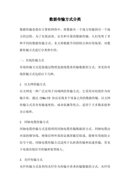 数据传输方式分类
