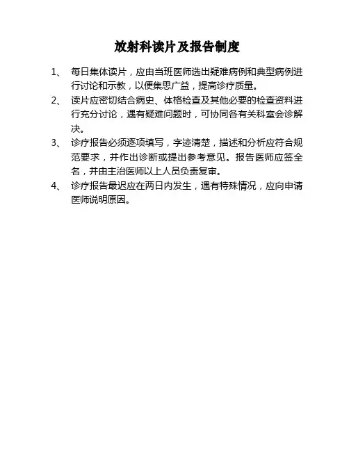 放射科读片及报告制度