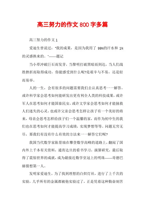 高三努力的作文800字多篇
