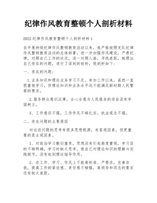 纪律作风教育整顿个人剖析材料