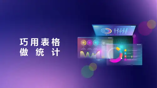 四上第九课 巧用表格做统计