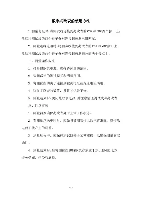 数字兆欧表的使用方法
