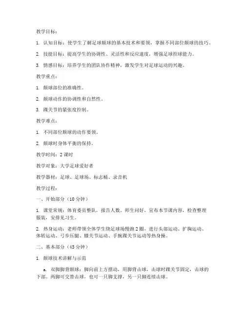 大学足球颠球教案全集