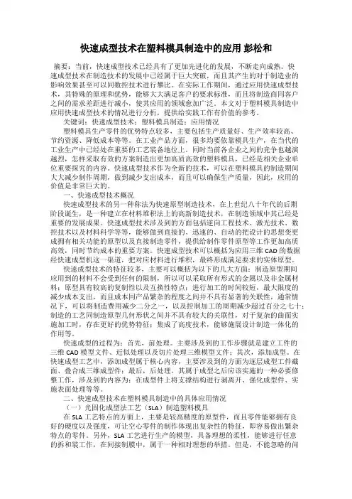 快速成型技术在塑料模具制造中的应用 彭松和