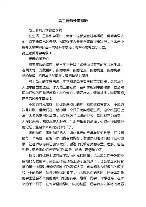 高三老师开学寄语5篇
